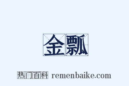 金瓢是什么意思的图片